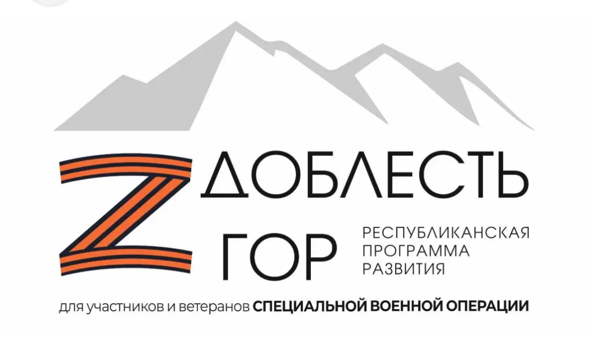Доблесть гор